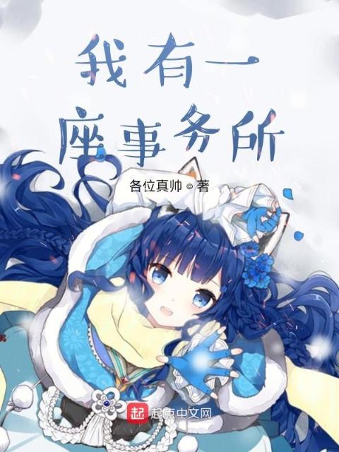我有一座事务所