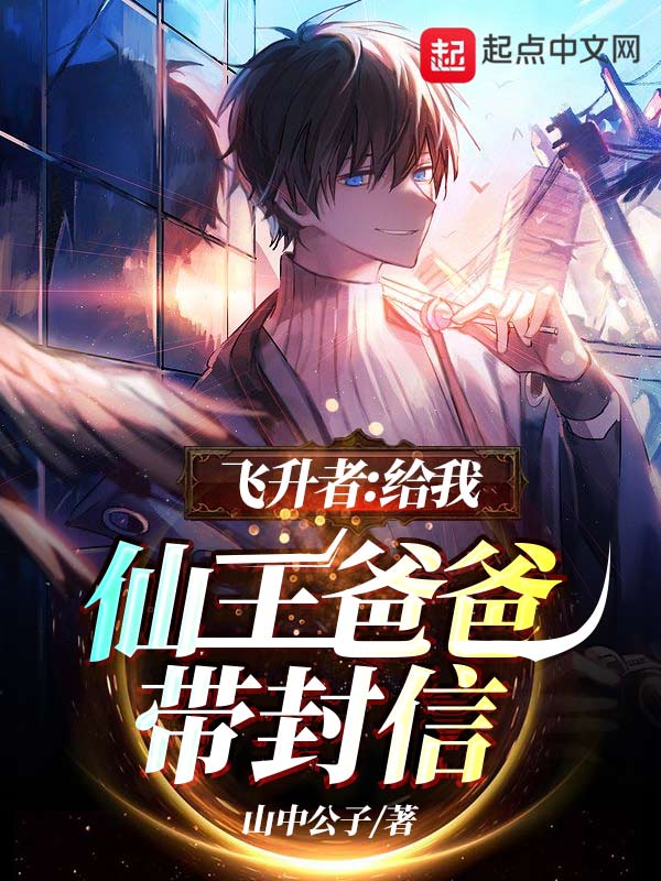 飞升者：给我仙王爸爸带封信