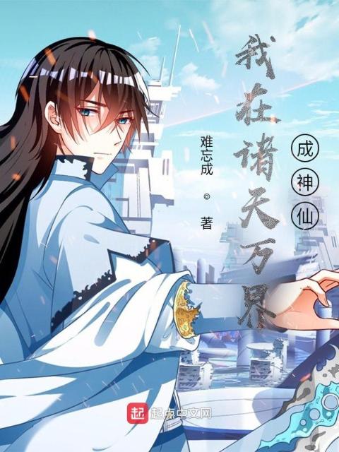 我在诸天万界成神仙