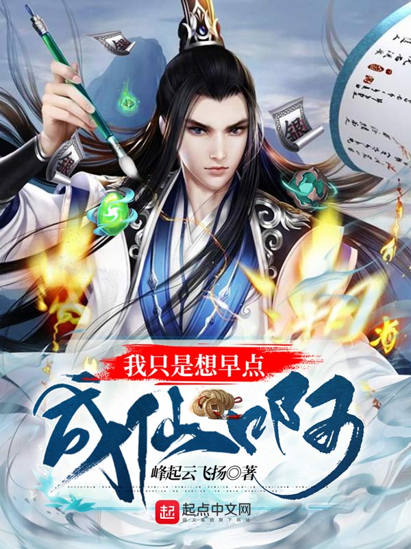 我只是想早点成仙啊