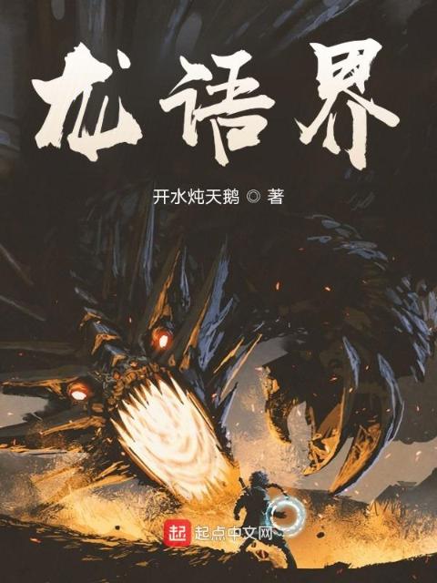 龙语界