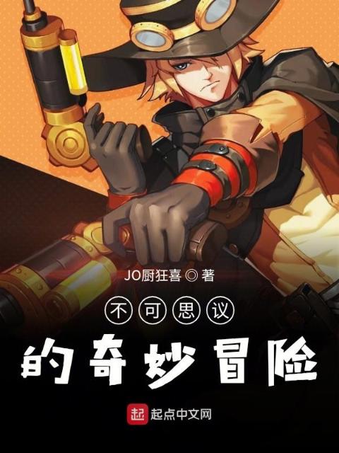 不可思议的奇妙冒险