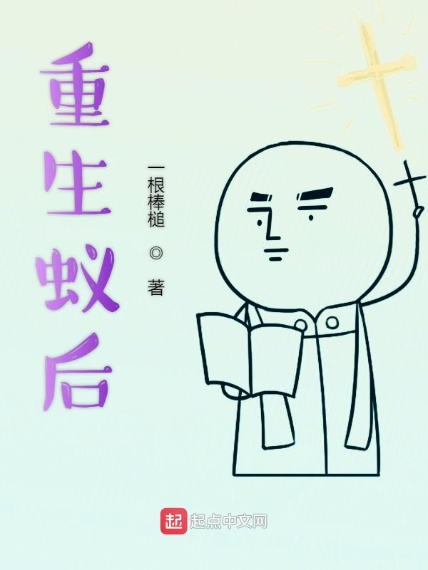 重生蚁后