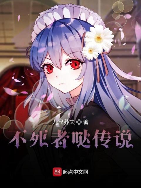 不死者哒传说