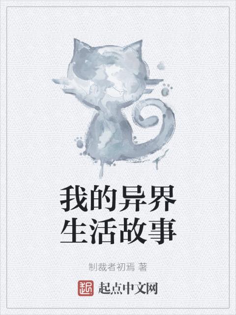 我的异界生活故事