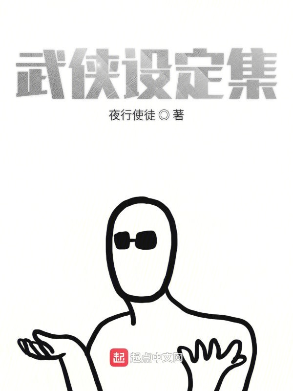 武侠设定集