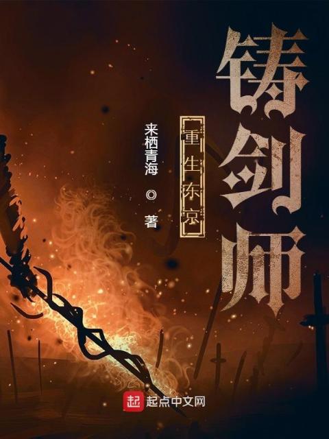 重生东京铸剑师