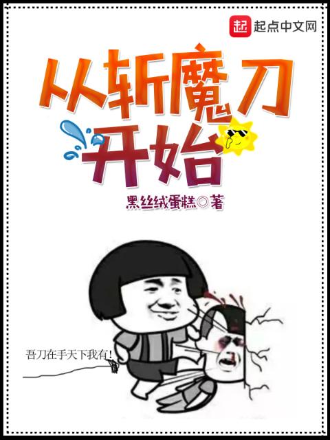 从斩魔刀开始