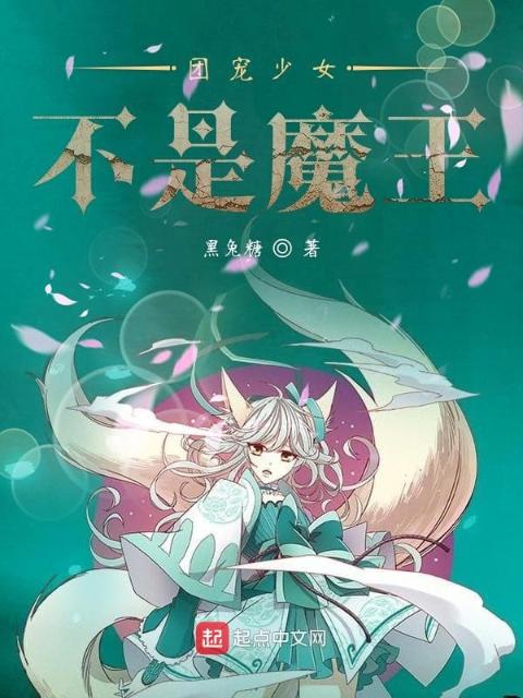 团宠少女不是魔王