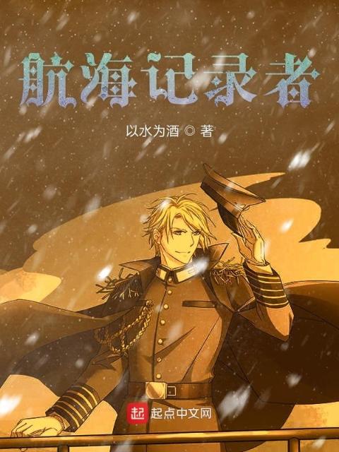 航海记录者