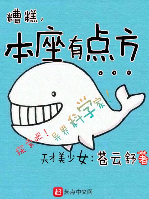 糟糕本座有点方