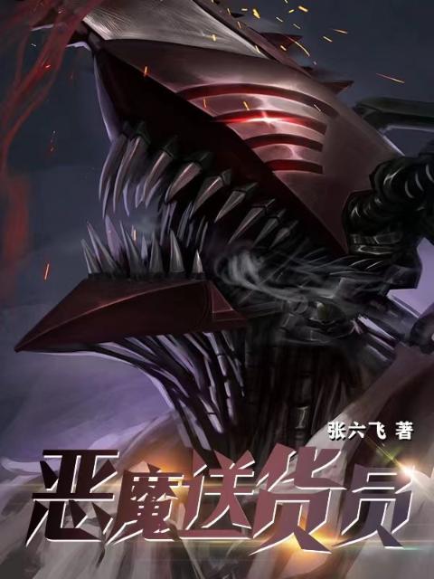 恶魔送货员