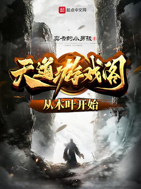天道游戏阁：从木叶开始