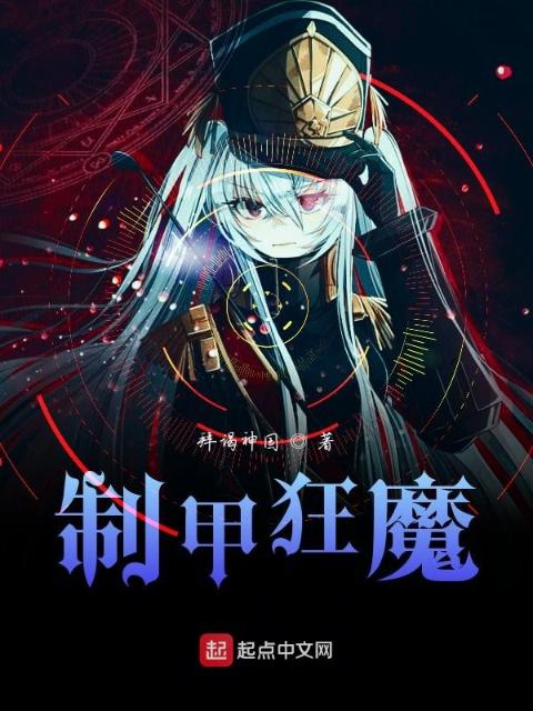 制甲狂魔