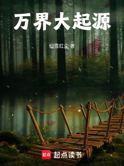 万界大起源