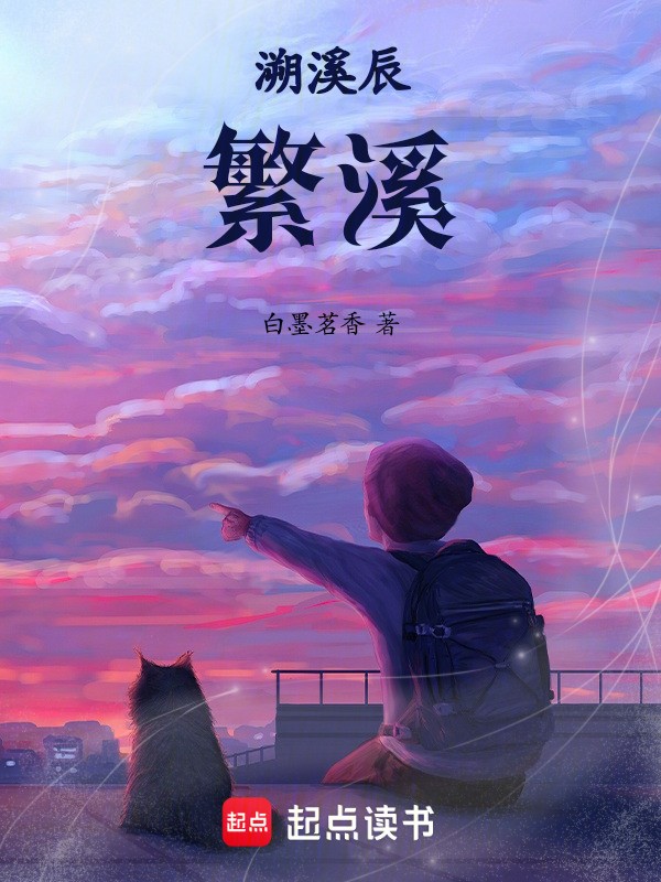 溯溪辰：繁溪