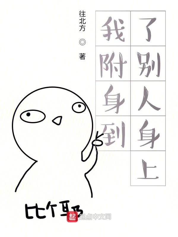 我附身到了别人身上