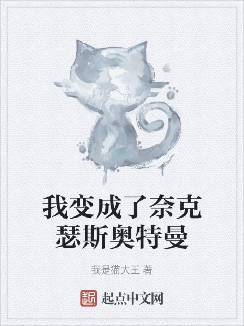 我变成了奈克瑟斯奥特曼