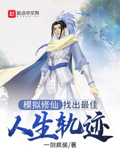 模拟修仙：找出最佳人生轨迹