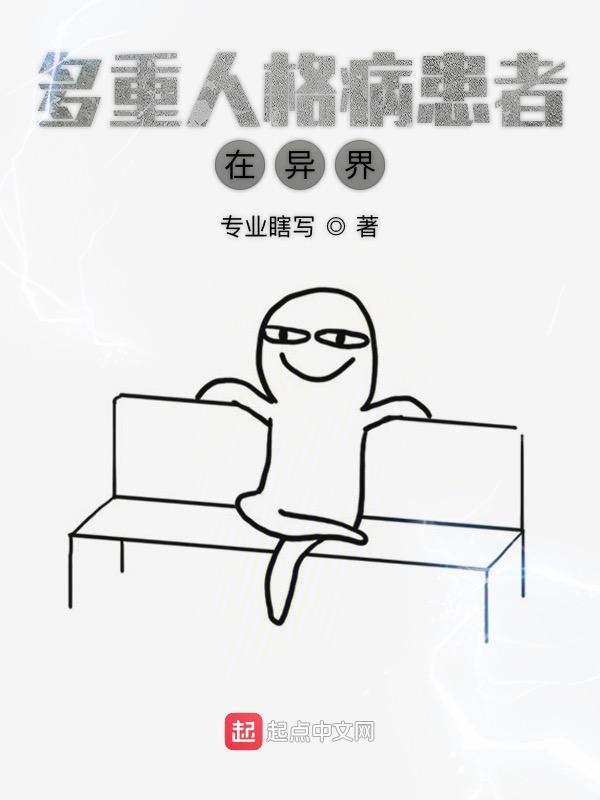 多重人格病患者在异界