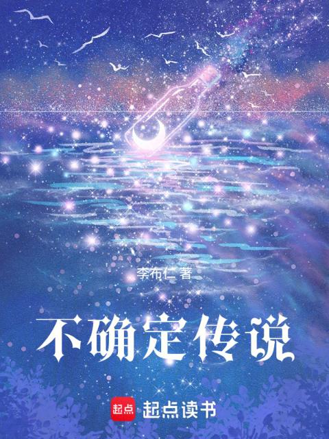 不确定传说