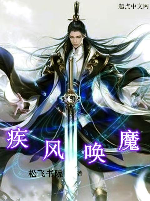 疾风唤魔