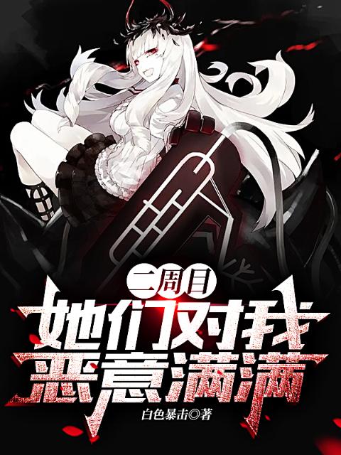 二周目，她们对我恶意满满
