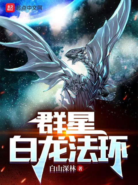 群星：白龙法环