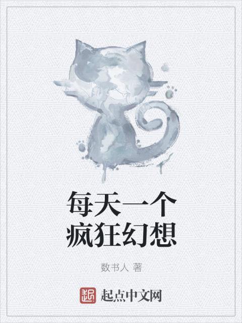 每天一个疯狂幻想