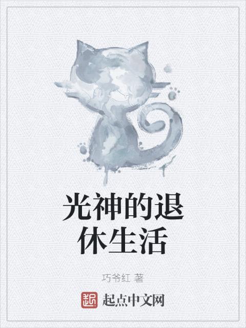 光神的退休生活