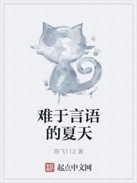 难于言语的夏天