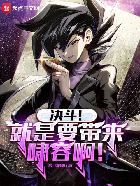 决斗！就是要带来啸容啊！
