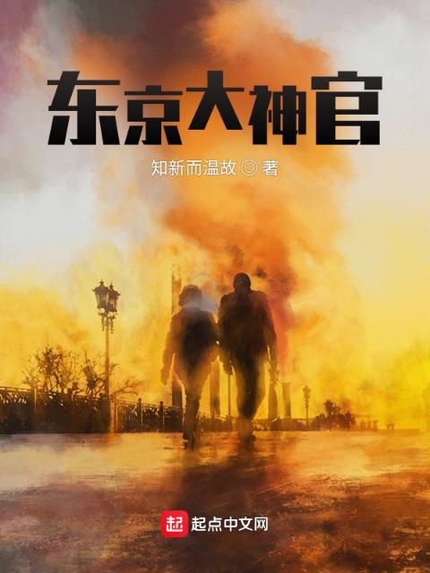 东京大神官