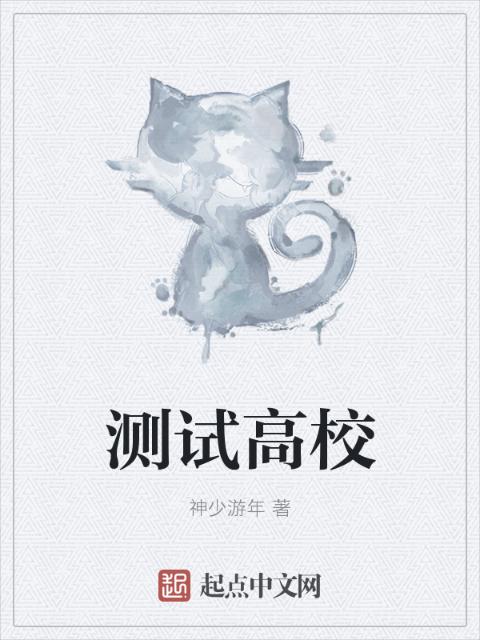 测试高校