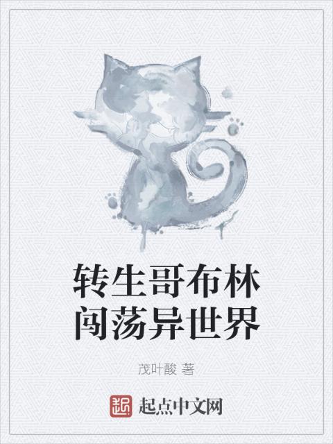 转生哥布林闯荡异世界