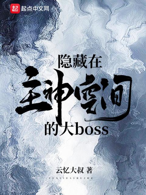 隐藏在主神空间的大boss