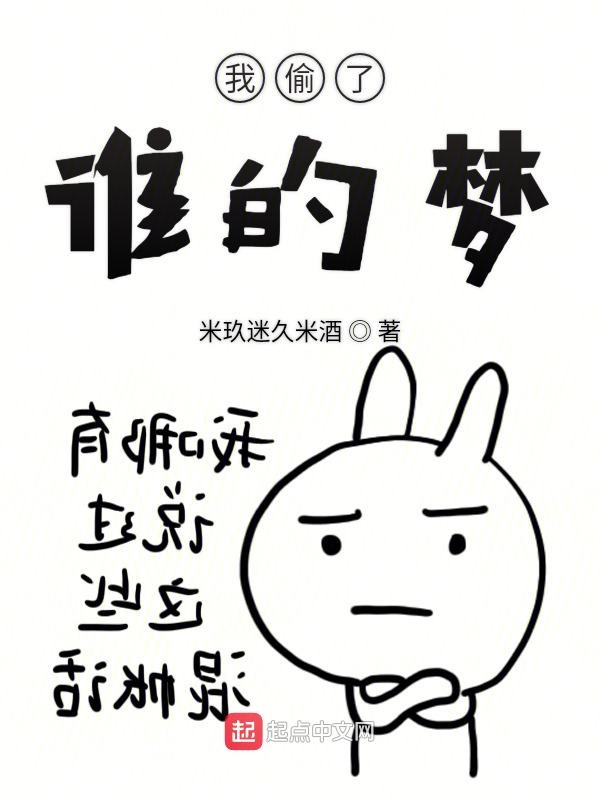 我偷了谁的梦