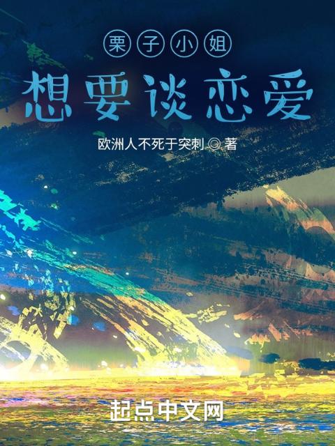 栗子小姐，想要谈恋爱