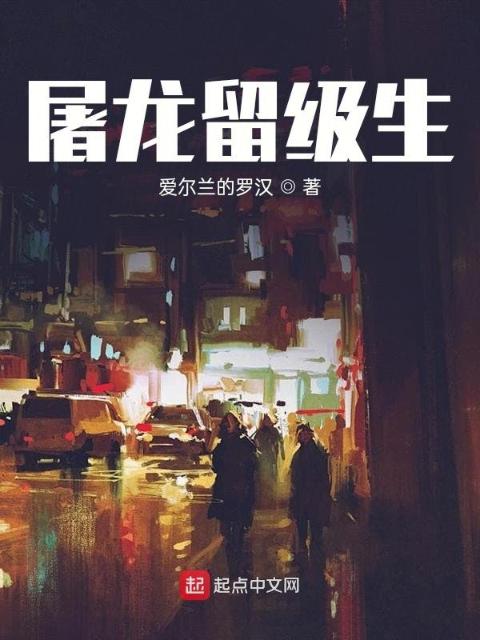屠龙留级生