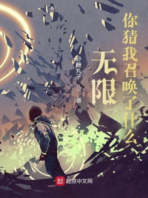 无限：你猜我召唤了什么？