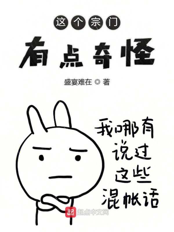 这个宗门有点奇怪