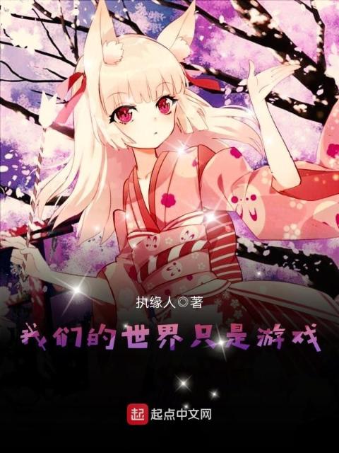 榴莲视频在线观看成人官网入口的世界只是游戏