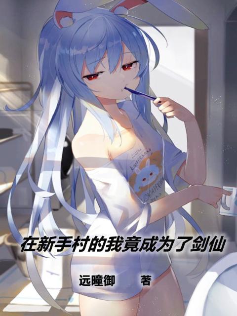 在新手村的我竟成为了剑仙