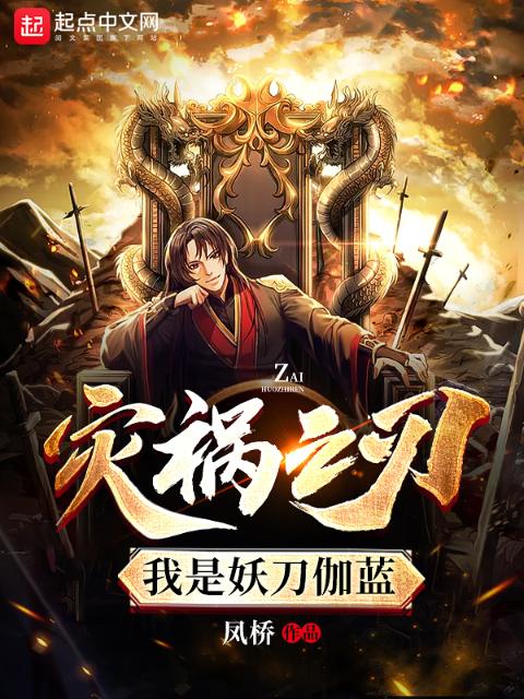灾祸之刃：我是妖刀伽蓝