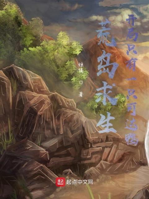 荒岛求生：开局只有一只可达鸭