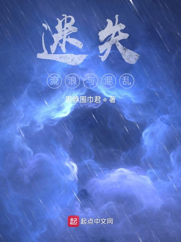 迷失，流浪与混乱