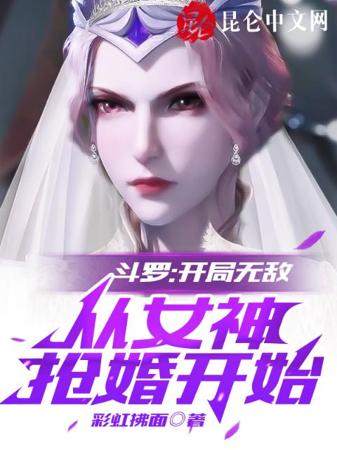 斗罗：开局无敌，从女神抢婚开始