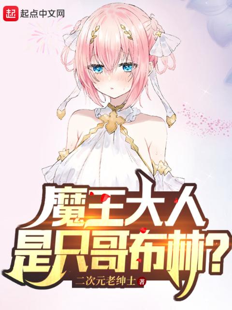 魔王大人是只哥布林？