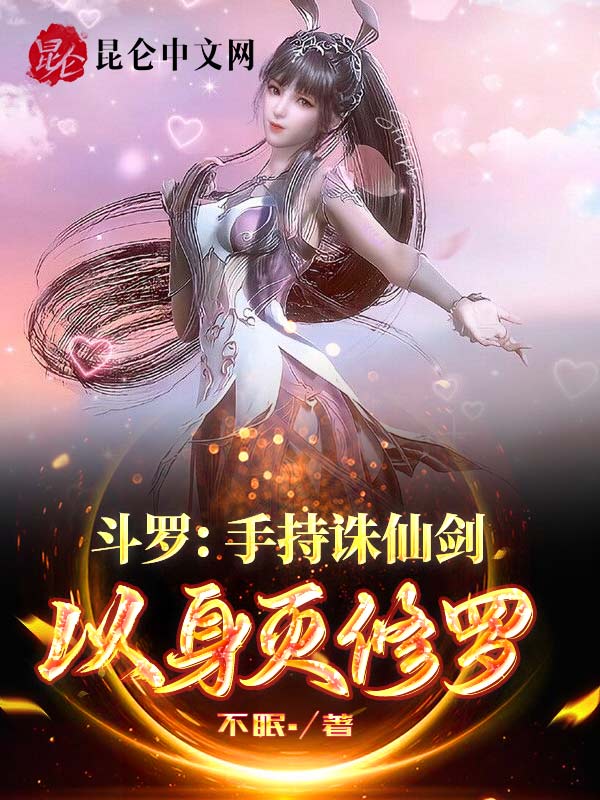 斗罗：手持诛仙剑，以身灭修罗神