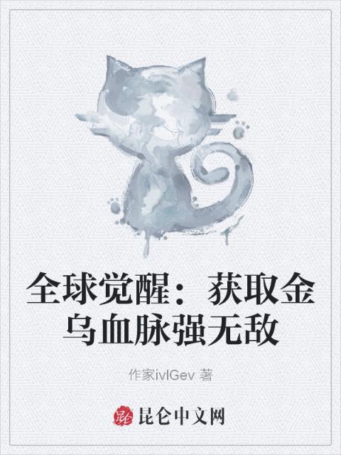 全球觉醒：获取金乌血脉强无敌